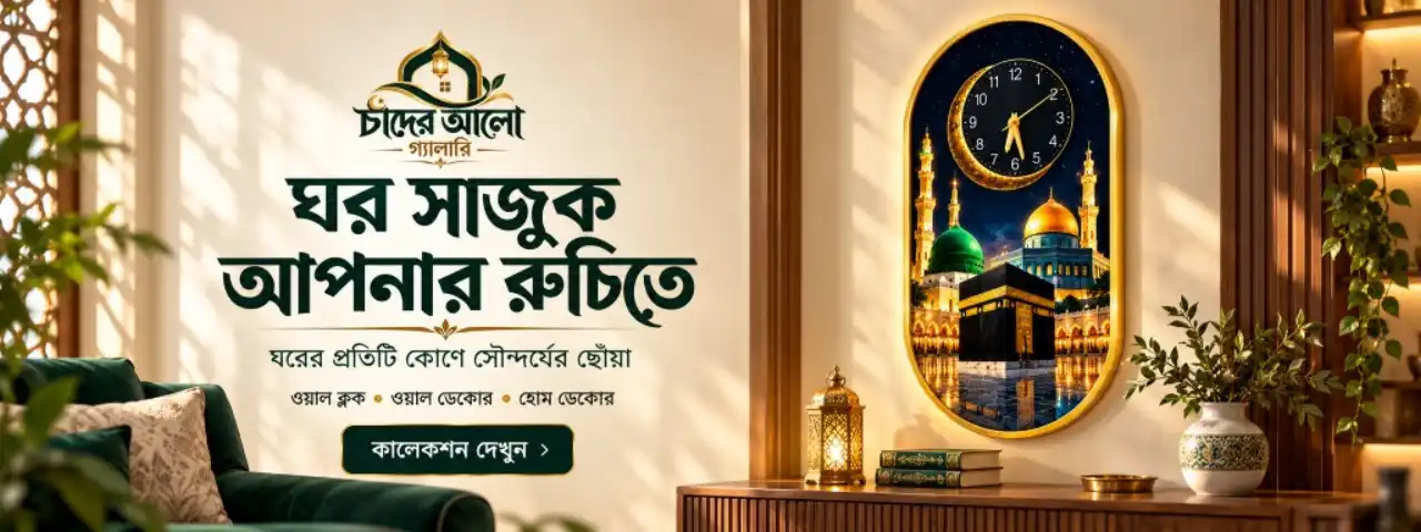 ঘর সাজুক আপনার রুচিতে